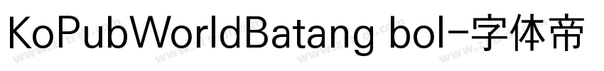 KoPubWorldBatang bol字体转换